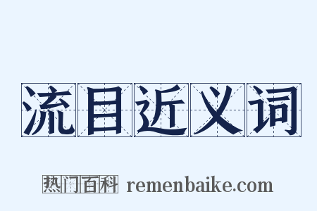 流目近义词是什么意思的图片
